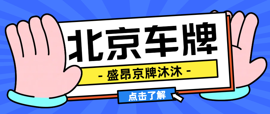 北京京牌出租北京租京牌京牌租賃合法嗎？_盛昂京牌